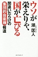 ウソが栄えりゃ、国が亡びる