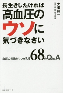 長生きしたければ高血圧のウソに気づきなさい
