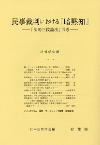 民事裁判における「暗黙知」/日本法哲学会 本・漫画やDVD・CD・ゲーム、アニメをTポイントで通販 | TSUTAYA オンラインショッピング