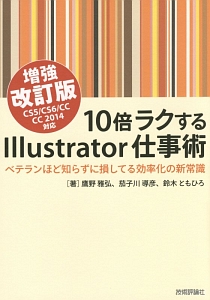 10倍ラクするIllustrator仕事術<増強改訂版>