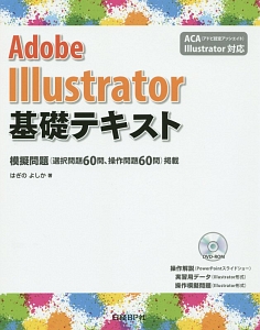 はぎのよしか『Adobe Illustrator基礎テキスト』
