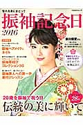 振袖記念日　２０１６　２０歳を振袖で祝う日伝統の美に輝いて