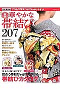 最新・華やかな帯結び２０７