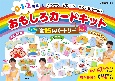 おもしろカードキット　たっぷり全15レパートリー