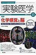 実験医学 32-18 2014.11 特集:化学感覚と脳 見えてきた匂い・味・フェロモンの神経回路