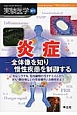 実験医学増刊　32－17　炎症－全体像を知り慢性疾患を制御する
