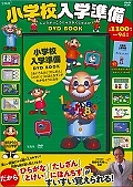 小学校入学準備　ＤＶＤ　ＢＯＯＫ