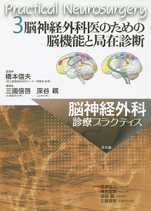 脳神経外科診療プラクティス　脳神経外科医のための脳機能と局在診断