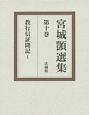 宮城しずか選集　教行信証聞記1(10)