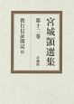 宮城しずか選集　教行信証聞記3(12)