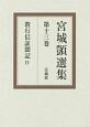 宮城しずか選集　教行信証聞記4(13)