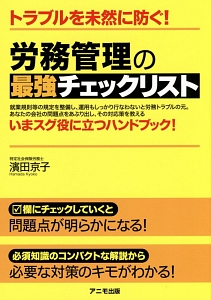 労務管理の最強チェックリスト いまスグ役に立つハンドブック!