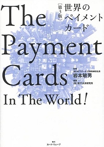 世界のペイメントカード<第3版>