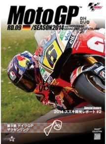 ２０１４ＭｏｔｏＧＰ公式ＤＶＤ　Ｒｏｕｎｄ　９　ドイツＧＰ