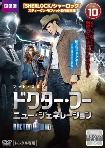 ドクター・フー ニュー・ジェネレーション Vol.10 - レンタルDVD