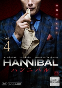 ＨＡＮＮＩＢＡＬ／ハンニバル　シーズン１ＶＯＬ．４