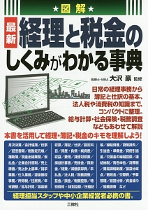 図解・最新経理と税金のしくみがわかる事典