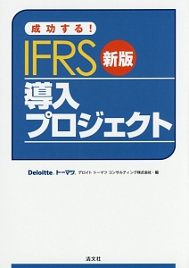 成功する！ＩＦＲＳ導入プロジェクト＜新版＞