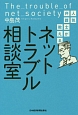 人気弁護士が教える　ネットトラブル相談室