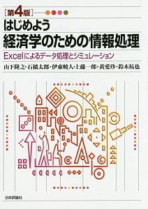 はじめよう経済学のための情報処理<第4版>