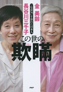 この世の欺瞞