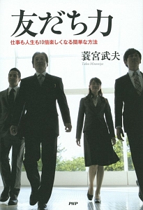 友だち力