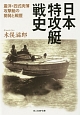 日本特攻艇戦史