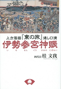 伊勢参宮神賑－かみのにぎわい－