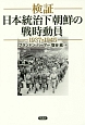 検証　日本統治下朝鮮の戦時動員　1937－1945