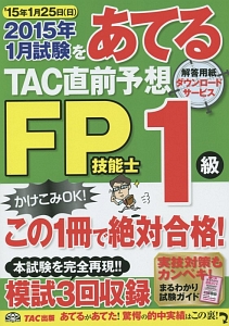 ２０１５年１月試験をあてる　ＴＡＣ直前予想　ＦＰ技能士　１級