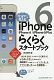 今日から使えるiPhone6／iPhone6　Plus　らくらくスタートブック