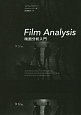 Film　Analysis　映画分析入門
