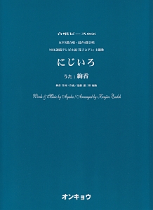 にじいろ 女声3部合唱 混声4部合唱 Nhk連続テレビ小説 花子とアン 主題歌 遠藤謙二郎 本 漫画やdvd Cd ゲーム アニメをtポイントで通販 Tsutaya オンラインショッピング