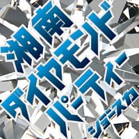 湘南ダイヤモンド・パーティー