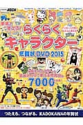 家族で使える！らくらくキャラクター年賀状ＤＶＤ　２０１５