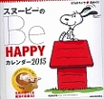 スヌーピーのBe　Happyカレンダー　2015