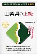 山梨県の公務員試験対策シリーズ　山梨県の上級職　教養試験　２０１６