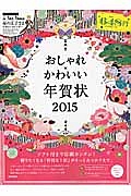 おしゃれ×かわいい年賀状　２０１５　ＤＶＤ付