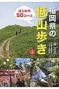 福岡県の低山歩き（上）