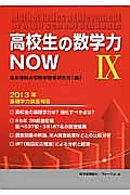 高校生の数学力ＮＯＷ　２０１３年基礎学力調査報告