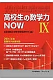 高校生の数学力NOW　2013年基礎学力調査報告(9)