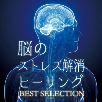 脳のストレス解消ヒーリング　ＢＥＳＴ　ＳＥＬＥＣＴＩＯＮ