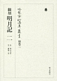 明月記＜翻刻＞　自承元元年　至嘉禄二年　冷泉家時雨亭叢書　別巻3(2)