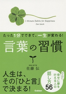 たった１分でできて、一生が変わる！言葉の習慣