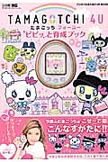 TAMAGOTCHI 4U ピピッと育成ブック ワンダーライフスペシャル バンダイ公式たまごっちBOOK