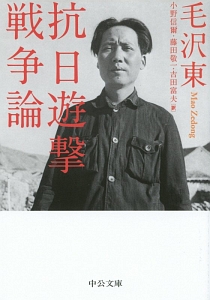 毛沢東 おすすめの新刊小説や漫画などの著書 写真集やカレンダー Tsutaya ツタヤ