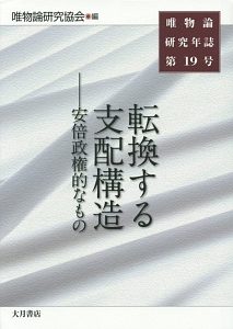 唯物論研究年誌　転換する支配構造－安倍政権的なもの