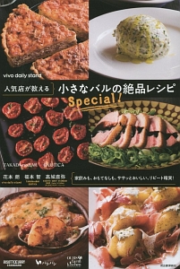 人気店が教える小さなバルの絶品レシピＳｐｅｃｉａｌ！