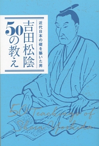 吉田松陰50の教え エディットの本 情報誌 Tsutaya ツタヤ