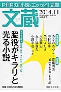 文蔵 2014.11 ブックガイド:脇役がキラリと光る小説(109)